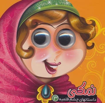 داستانهای چشم قلمبه 3 نمکی
