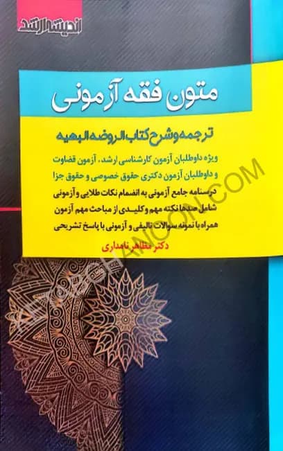 متون فقه آزمونی دکتر مظاهر نامداری
