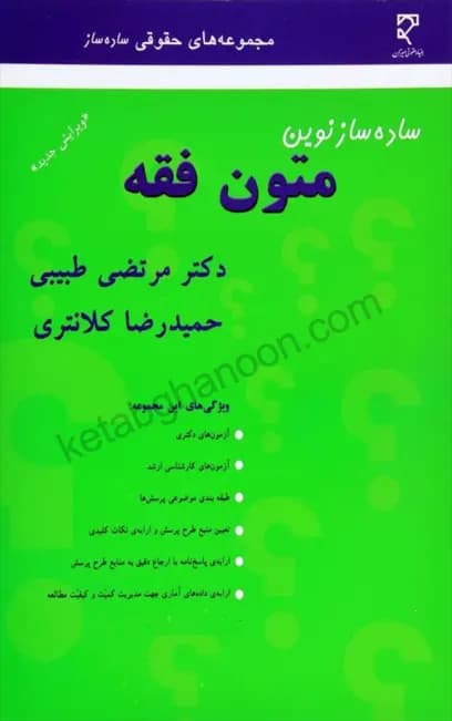ساده ساز متون فقه کلانتری