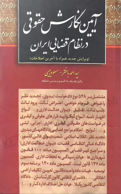 آیین نگارش حقوقی در نظام قضایی ایران باختر