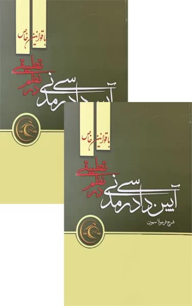 آیین دادرسی مدنی در نظم تطبیقی علی فلاح