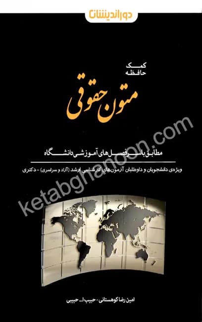 کمک حافظه متون حقوقی کوهستانی
