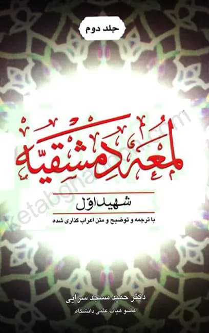 لمعه دمشقیه شهید اول «جلد دوم»
