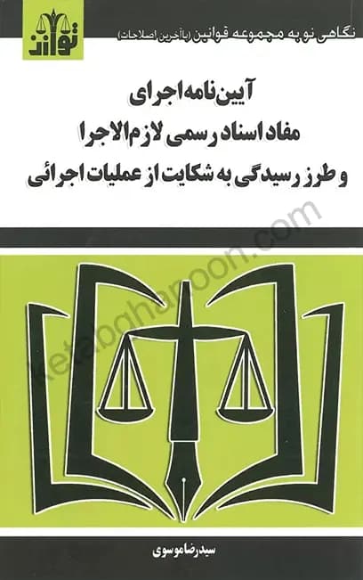 آیین نامه اجرای مفاد اسناد رسمی لازم الاجرا