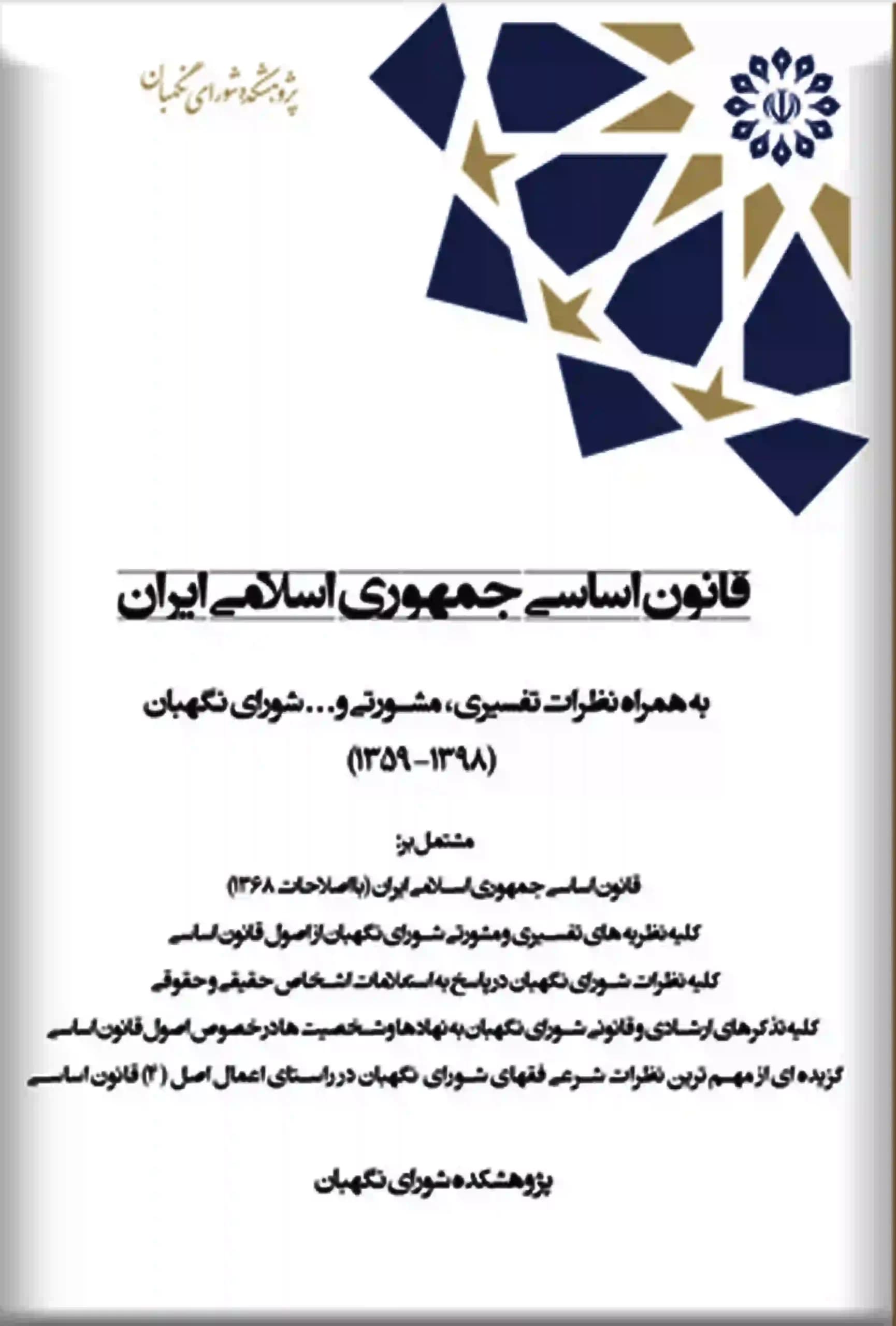 قانون اساسی جمهوری اسلامی نشر پژوهشکده شورای نگهبان ایران