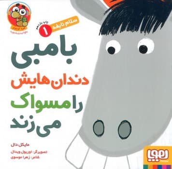 سلام نابغه 1 (بامبی دندان هایش را مسواک می زند)