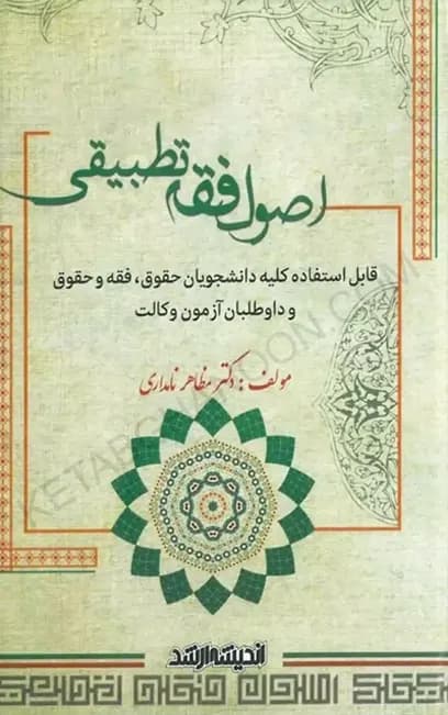 کتاب اصول فقه تطبیقی دکتر مظاهر نامداری