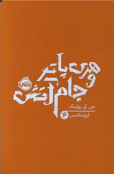 هری پاتر و جام آتش چهار