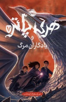 هری پاتر و یادگاران مرگ هفت
