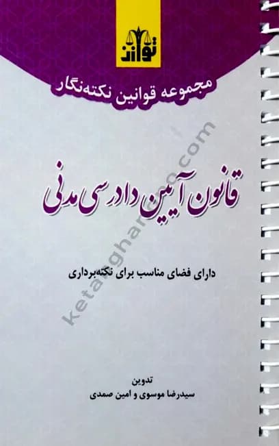 کتاب نکته نگار قانون آیین دادرسی مدنی