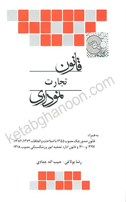 قانون تجارت نموداری چتردانش