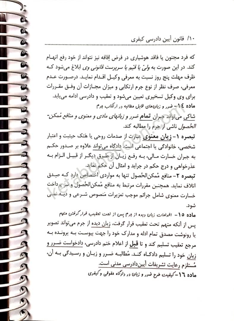 مجموعه قوانین نکته نگار قانون آیین دادرسی کیفری سید رضا موسوی — تصویر ۶