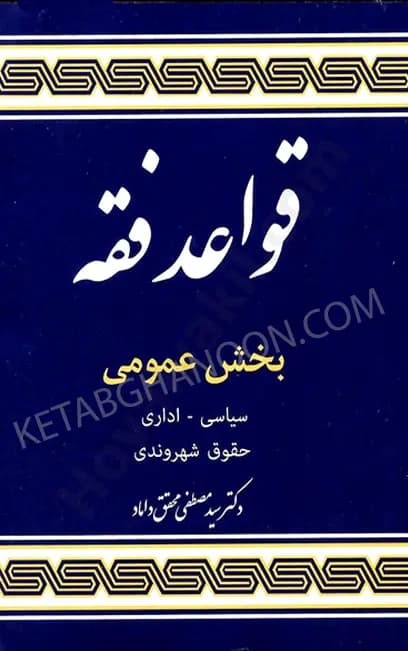 قواعد فقه بخش عمومی محقق داماد (سیاسی – اداری – حقوق شهروندی)