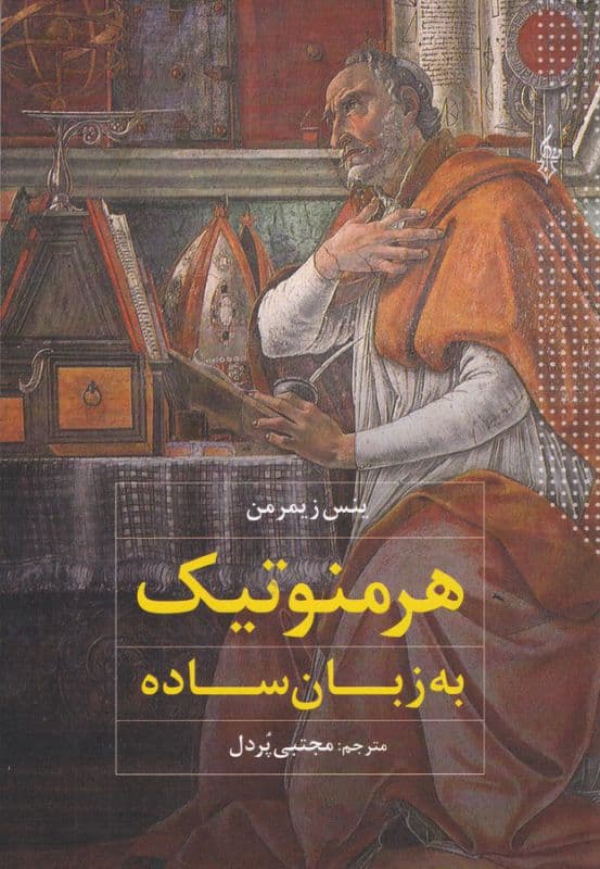 هرمنوتیک به زبان ساده