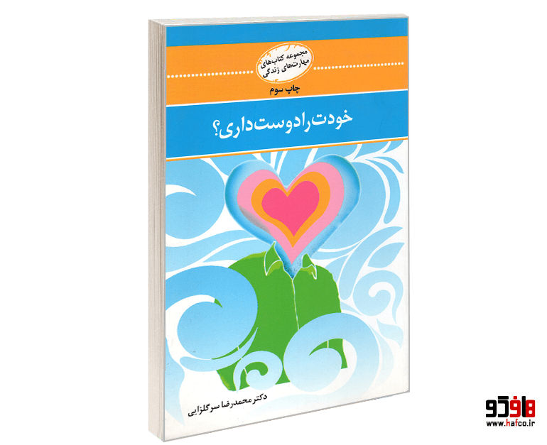 کتاب مجموعه مهارت های زندگی؛ خودت را دوست داری؟ نشر نی نگار