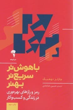 باهوش تر سریع تر بهتر