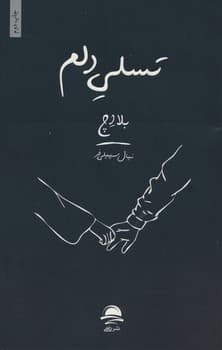 تسلی دلم