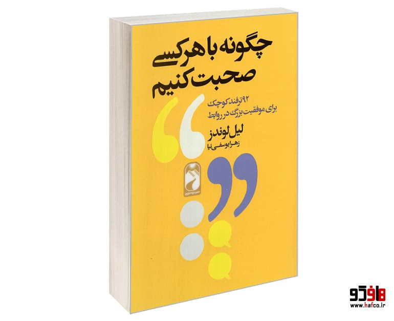 کتاب چگونه با هر کسی صحبت کنیم نشر خودمونی