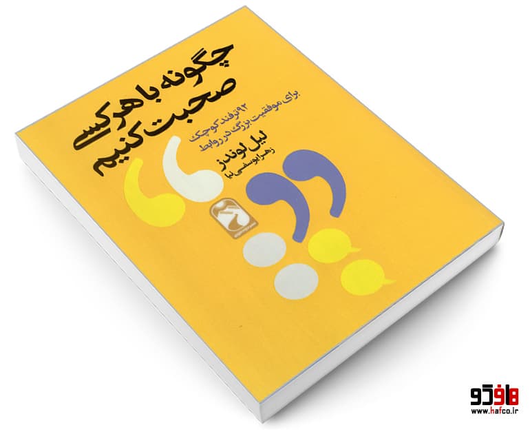 کتاب چگونه با هر کسی صحبت کنیم نشر خودمونی — تصویر ۳