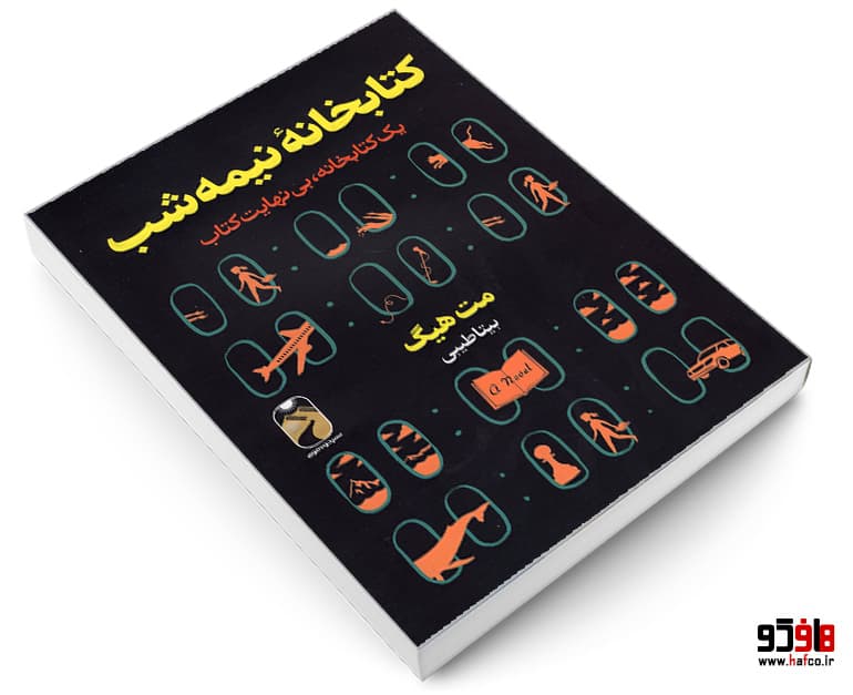 کتاب کتابخانه نیمه شب نشر خودمونی — تصویر ۳