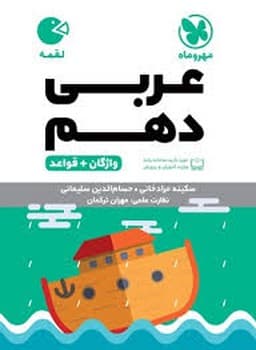 کتاب فنری مهر و ماه لقمه واژه نامه عربی دهم+خلاصه قواعد چاپ 1403