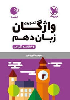 کتاب فنری مهر و ماه لقمه واژگان تصویری زبان دهم +خلاصه گرامر چاپ 1403