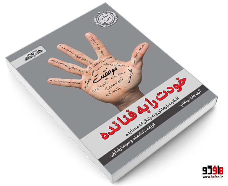 کتاب خودت را به فنا نده نشر درقلم — تصویر ۳