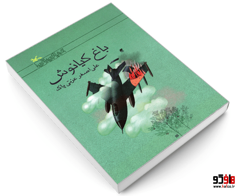 کتاب باغ کیانوش نشر کانون پرورش فکری کودکان و نوجوانان — تصویر ۳