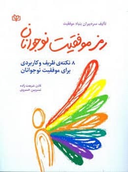 رمز موفقیت نوجوانان