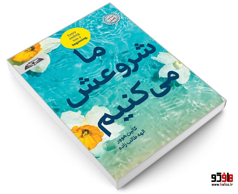 کتاب ما شروعش می کنیم نشر درقلم — تصویر ۳