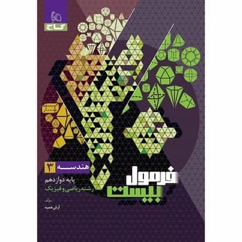 گاج فرمول بیست هندسه پایه دوازدهم ریاضی و فیزیک