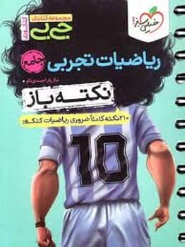 کتاب فنری خیلی سبز جیبی نکته باز ریاضیات تجربی جامع