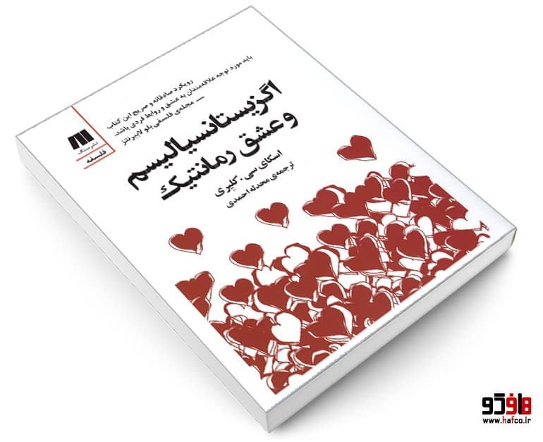 کتاب اگزیستانسیالیسم و عشق رمانتیک نشر سنگ — تصویر ۳