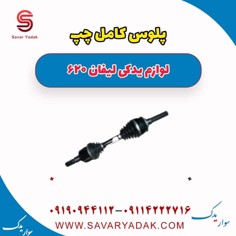 پلوس کامل چپ لیفان 620 — تصویر ۲