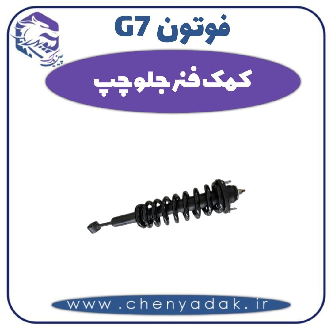 کمک فنر جلو چپ فوتون G7