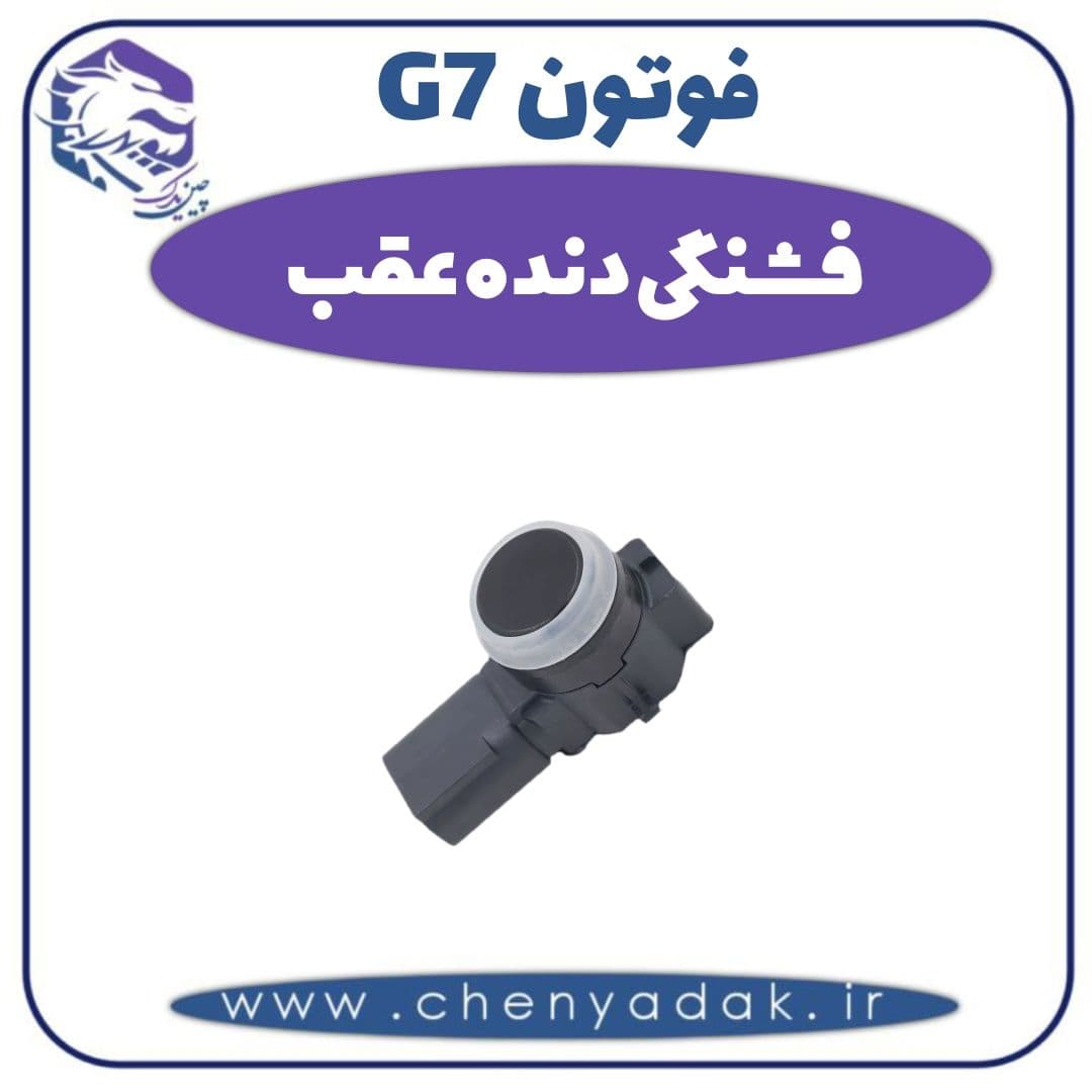 فشنگی دنده عقب فوتون G7
