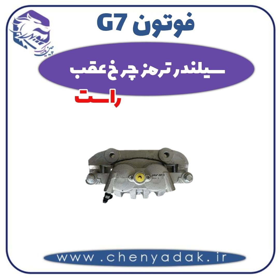سیلندر ترمز چرخ عقب راست فوتون G7
