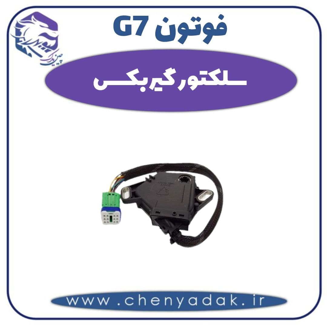 سکتور گیربکس فوتون G7