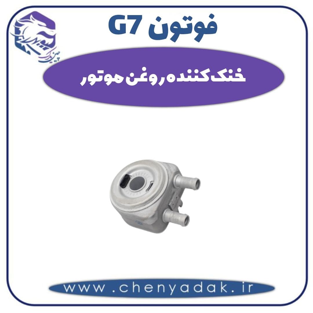 خنک کننده روغن موتور فوتون G7