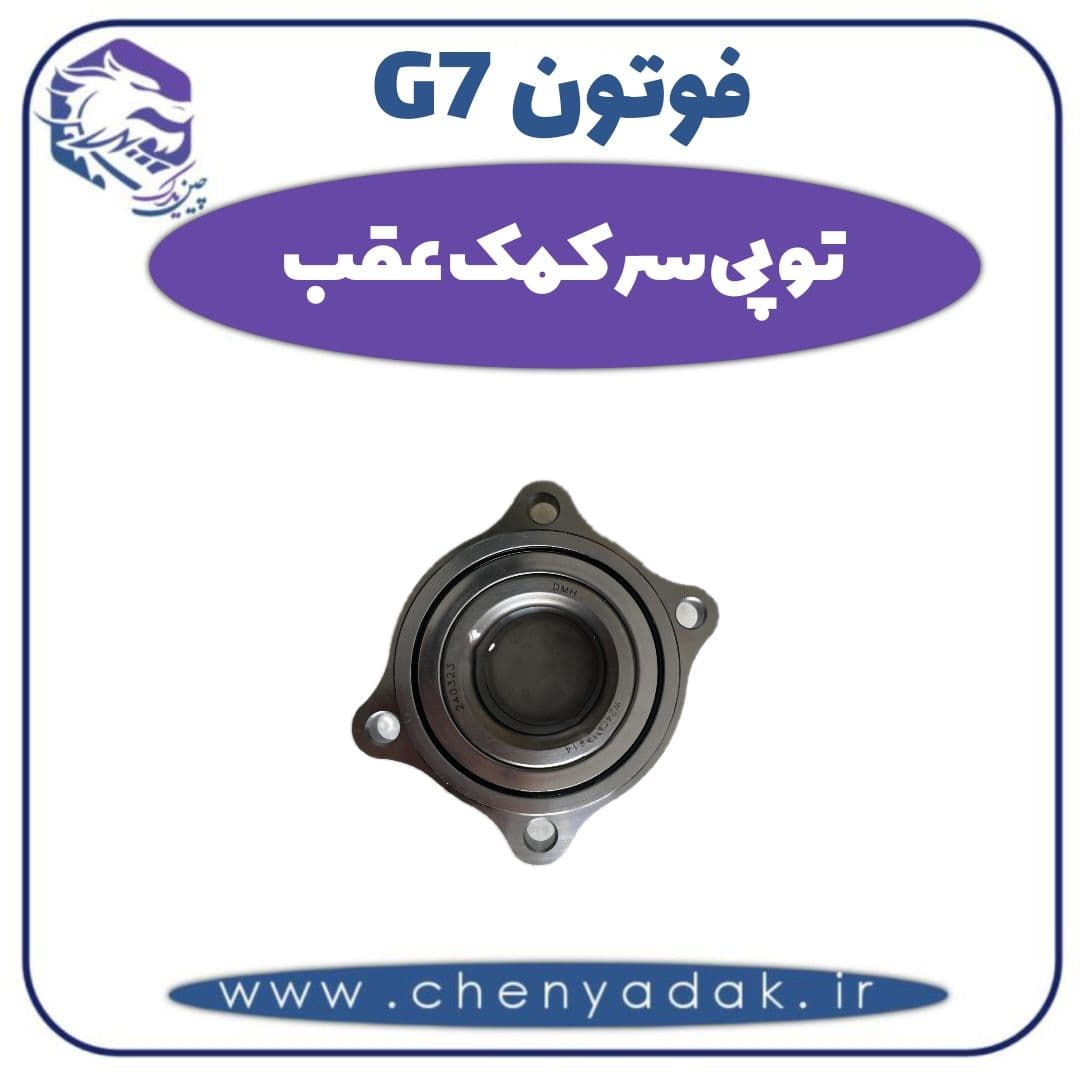 توپی سر کمک عقب فوتون G7