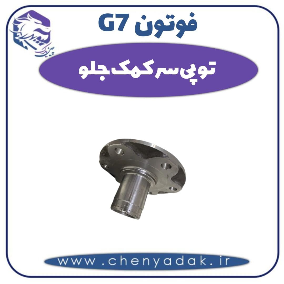توپی سر کمک جلو فوتون G7