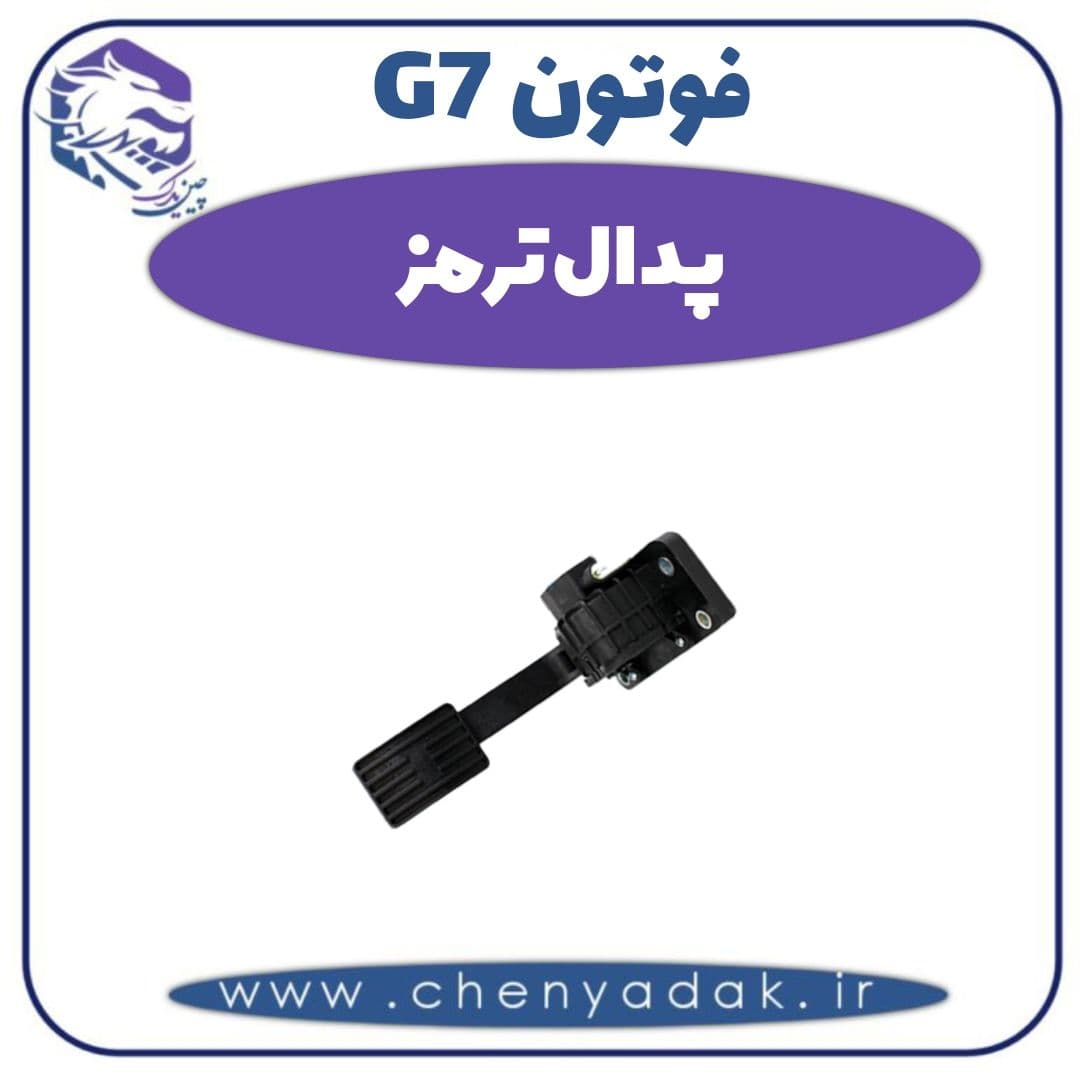 پدال ترمز فوتون G7