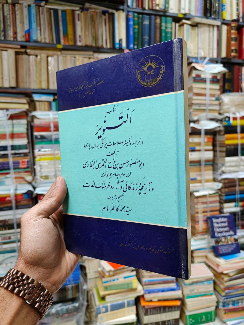 التنویر (در ترجمه و تفسیر اصطلاحات پزشکی به زبان پارسی)