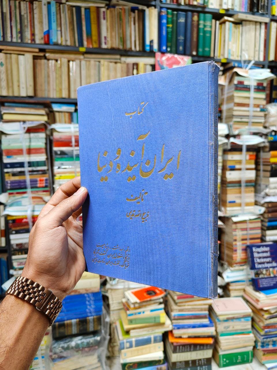 ایران آینده و دنیا