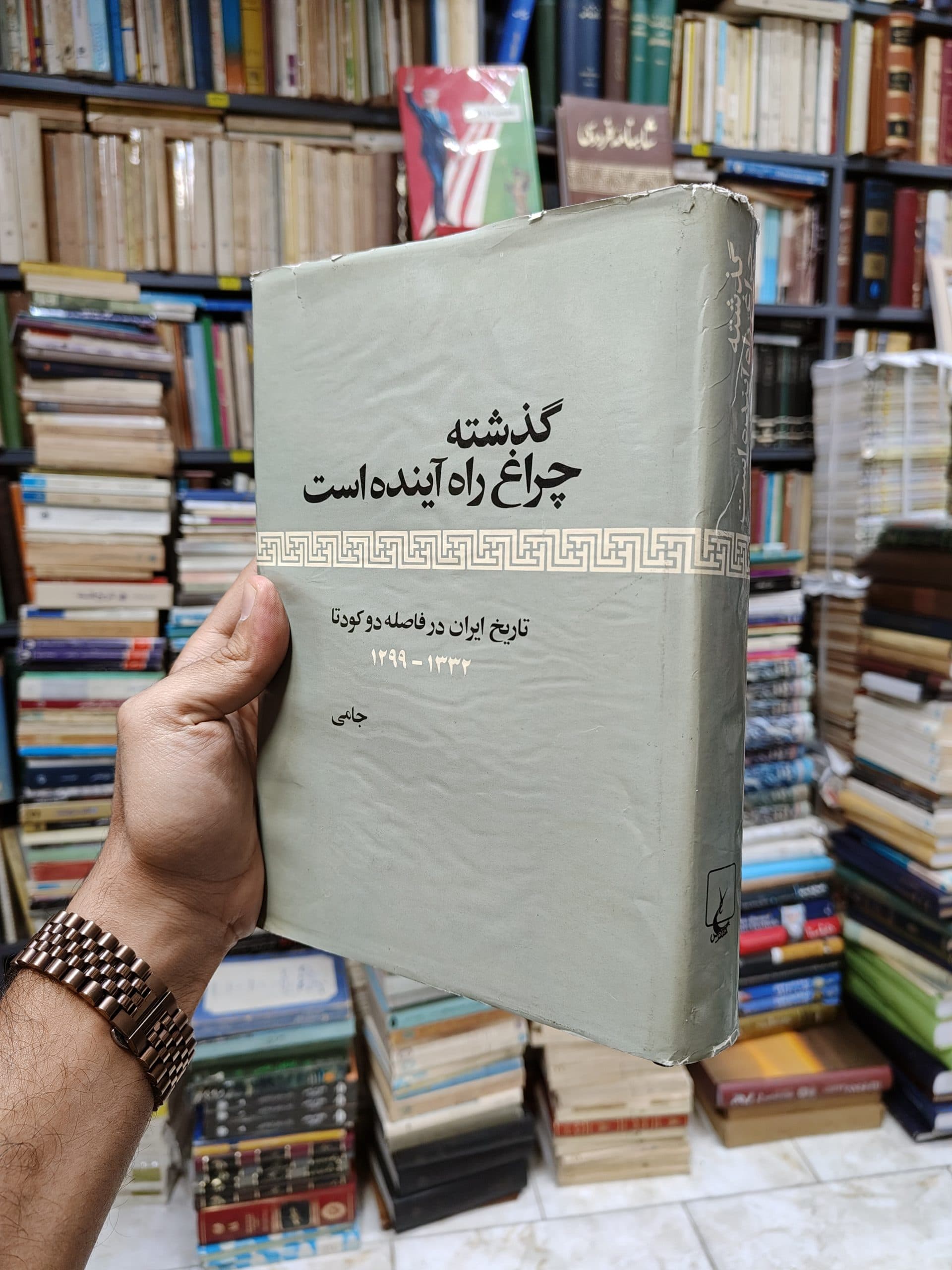 گذشته چراغ راه آینده است (تاریخ ایران در فاصله دو کودتا 1332-1299)