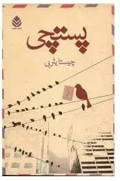 کتاب پستچی | دانلود | کتاب خوان