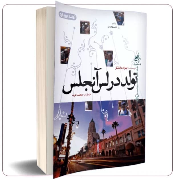 کتاب تولد در لس‌آنجلس | دانلود | کتاب خوان