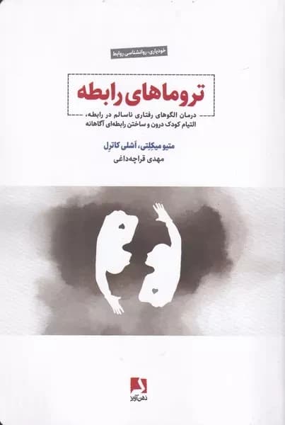 کتاب تروماهای رابطه اثر متیو میکلتی نشر ذهن آویز