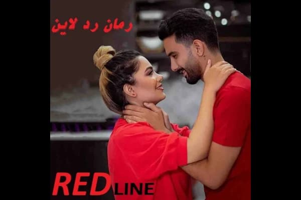 رمان ردلاین اثر هانی زند | رمان عاشقانه و هیجانی مافیایی | دانلود | کتاب خوان
