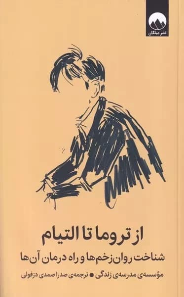 کتاب از تروما تا التیام اثر آلن دو باتن اثر میلکان